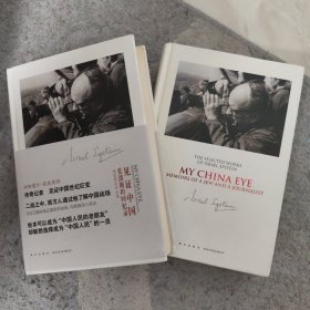 见证中国：爱泼斯坦回忆录