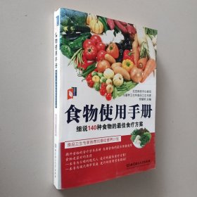 食物使用手冊(cè)：細(xì)說140種食物的最佳食療方案