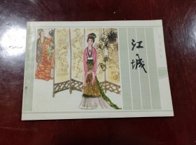 江城一32开带英文活页