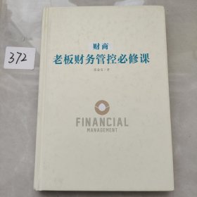 财商：老板财务管控必修课
