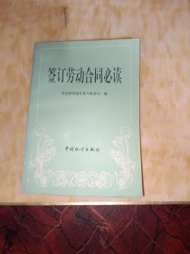 签订劳动合同必读:样本、解答、案例、法规