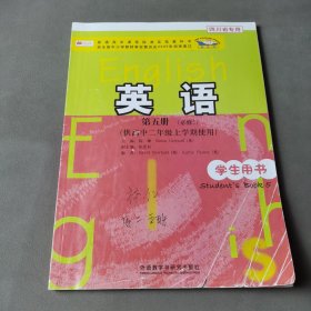 普通高中课程标准实验教科书：英语（第5册）（必修5）（供高中2年级上学期使用）（学生用书）