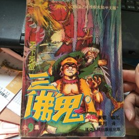 天下无敌 三佛鬼