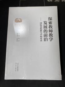 探索教师教学发展的前沿【未拆封】