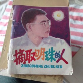 连环画摘取明珠的人。十元包邮。书籍破损，不耽误阅读。