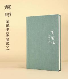 解物笔记本先贤记一，二，打包出售，办公学习记事本记笔记本子，新笔记本，收录王福庵和陈巨来作品，学习资料