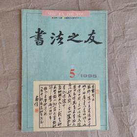 书法之友  1995年5  总第19期。