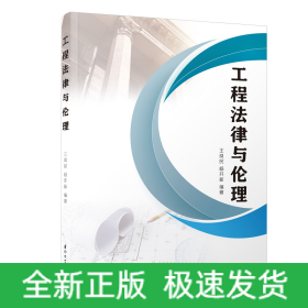 工程法律與倫理/福建工程學(xué)院工程法學(xué)系列叢書(shū)