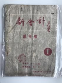 新会计 创刊号 1951