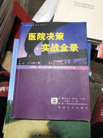 医院决策实战全录:中国第一部深刻影响国内医院管理的实战专著