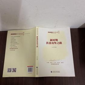 全面深化改革领导干部学习读本系列丛书：新时期扶贫攻坚之路