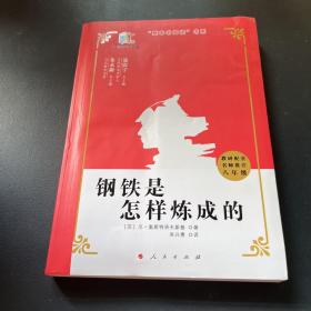 钢铁是怎样炼成的