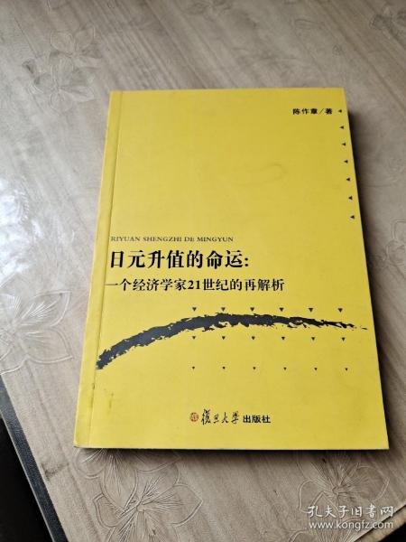 日元升值的命运：一个经济学家21世纪的再解析