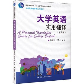 全新正版大学英语实用翻译(第4版)9787300281186