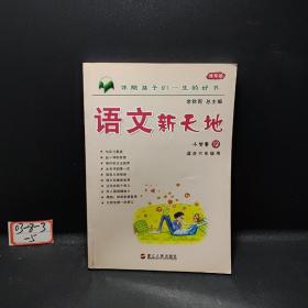 语文新天地（小学卷）12