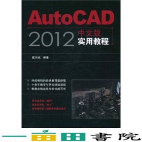 AUTOCAD2012中文版实用教程崔洪斌人民邮电9787115262028