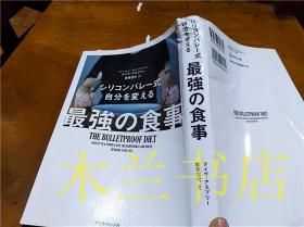 原版日文书 シリコンバレ－式自分を変える最强の食事 デイヴ・アスプり－ ダイヤモンド社 2015年10月 32开平装