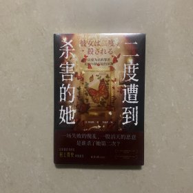 二度遭到杀害的她