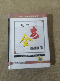 电气安全便携手册