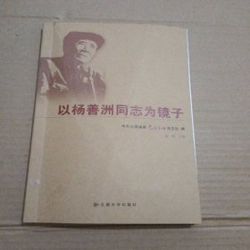 以杨善洲同志为镜子