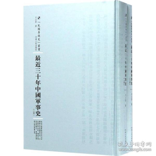 最近三十年中国军事史：全2册