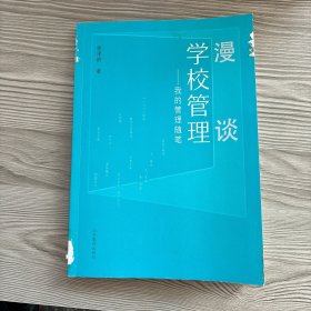 漫談學(xué)校管理——我的管理隨筆