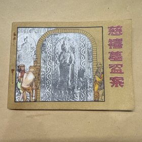 慈禧墓盗案 连环画