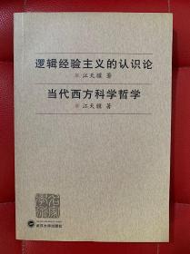 逻辑经验主义的认识论·当代西方科学哲学