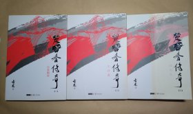 楚留香传奇（一、二、三 全三册）：古龙精品集