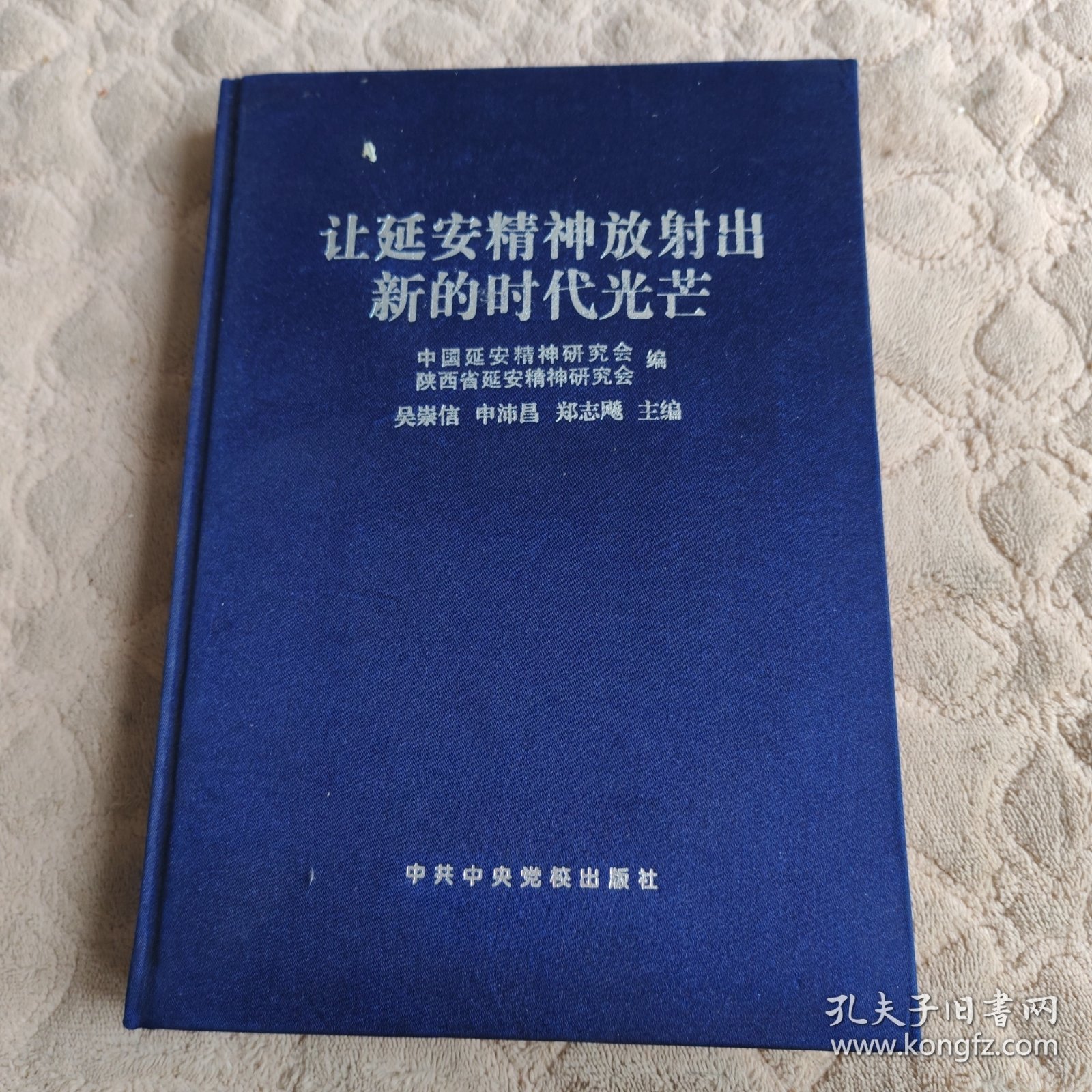 让延安精神放射出新的时代光芒全国延安精神理论副主