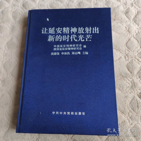 让延安精神放射出新的时代光芒全国延安精神理论副主