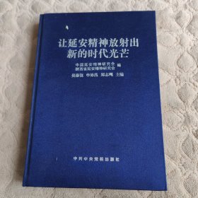 让延安精神放射出新的时代光芒全国延安精神理论副主