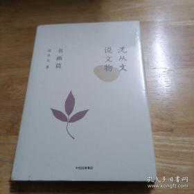 沈从文说文物·书画篇