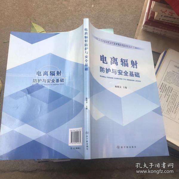 环境保护部电离辐射安全与防护培训系列教材：电离辐射防护与安全基础