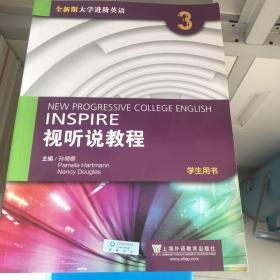 视听说教程3（学生用书 全新版 附光盘）/大学进阶英语