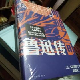 明暗之间：鲁迅传（钱理群郑重推荐，带你沉浸式闯入觉醒年代）