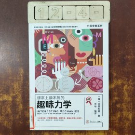 课本上读不到的趣味力学小科学家系列（大师版）6~9年级学生