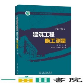 “十三五”职业教育规划教材 建筑工程施工测量（第二版）