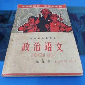 河南省小学课本 政治语文 第九册