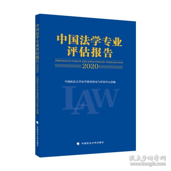 中国法学专业评估报告（2020）中国政法大学法学教育研究与评估中心法律社科社会调查