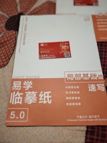 易学临摹纸（局部基础篇）