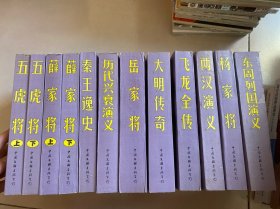 中国古典历史小说精品 12本合售