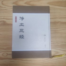 净土文献丛刊：净土三经