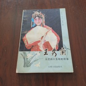 王秀蘭《小32開平裝》