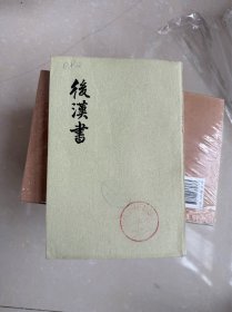 后汉书（第一册）第二印