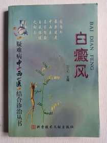 白癜風(fēng)（疑難病中西醫(yī)結(jié)合診治叢書）b4