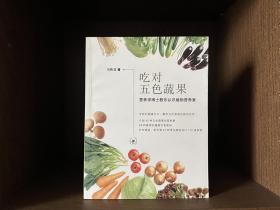 吃对五色蔬果：营养学博士教你认识植物营养素