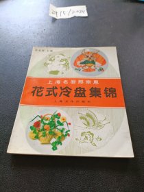 上海名厨邢宗思：花式冷盘集锦 邢宗思签赠本