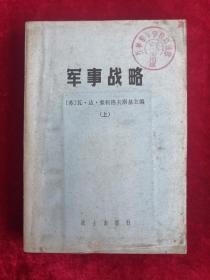 军事战略 上下 80年1版1印 包邮挂刷