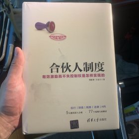 合伙人制度 有效激励而不失控制权是怎样实现的